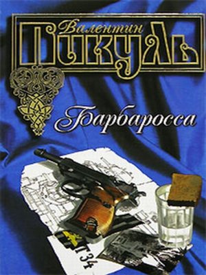 Барбаросса - ebook